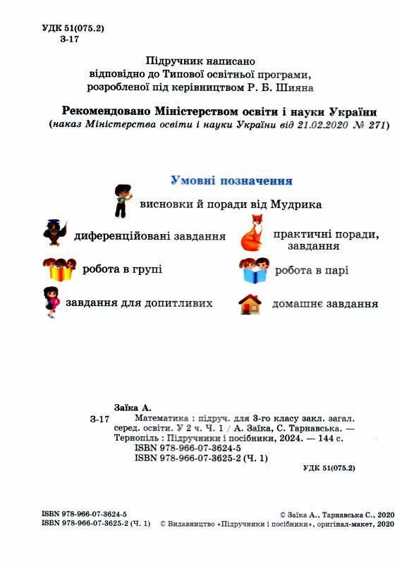 математика 3 клас підручник частина 1  заїка тарнавська  Уточнюйте  строки доставки (2-5 діб) Ціна (цена) 260.00грн. | придбати  купити (купить) математика 3 клас підручник частина 1  заїка тарнавська  Уточнюйте  строки доставки (2-5 діб) доставка по Украине, купить книгу, детские игрушки, компакт диски 1