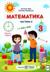 математика 3 клас підручник частина 2  заїка тарнавська  Уточнюйте  строки доставки (2-5 діб) Ціна (цена) 260.00грн. | придбати  купити (купить) математика 3 клас підручник частина 2  заїка тарнавська  Уточнюйте  строки доставки (2-5 діб) доставка по Украине, купить книгу, детские игрушки, компакт диски 0