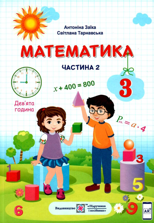 математика 3 клас підручник частина 2  заїка тарнавська Ціна (цена) 240.00грн. | придбати  купити (купить) математика 3 клас підручник частина 2  заїка тарнавська доставка по Украине, купить книгу, детские игрушки, компакт диски 0