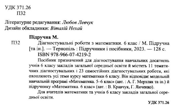 математика 6 клас діагностувальні роботи до підручника кравчук Ціна (цена) 52.00грн. | придбати  купити (купить) математика 6 клас діагностувальні роботи до підручника кравчук доставка по Украине, купить книгу, детские игрушки, компакт диски 1