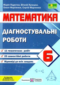 математика 6 клас діагностувальні роботи до підручника кравчук математика 6 клас діагностувальні роботи до підручника кравчук