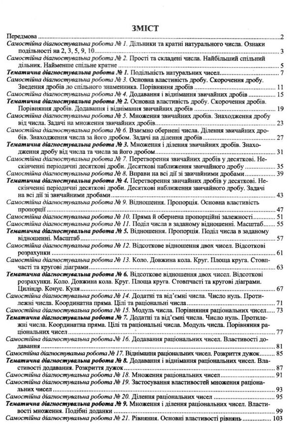 математика 6 клас діагностувальні роботи до підручника кравчук Ціна (цена) 52.00грн. | придбати  купити (купить) математика 6 клас діагностувальні роботи до підручника кравчук доставка по Украине, купить книгу, детские игрушки, компакт диски 2