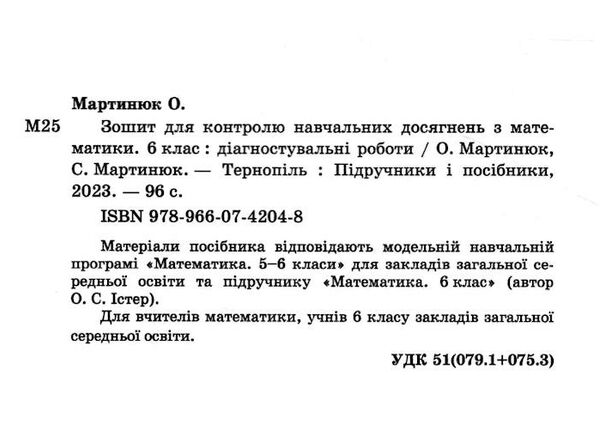 математика 6 клас зошит для контролю навчальних досягнень до підручника істер Ціна (цена) 80.00грн. | придбати  купити (купить) математика 6 клас зошит для контролю навчальних досягнень до підручника істер доставка по Украине, купить книгу, детские игрушки, компакт диски 1