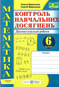 математика 6 клас зошит для контролю навчальних досягнень до підручника істер математика 6 клас зошит для контролю навчальних досягнень до підручника істер