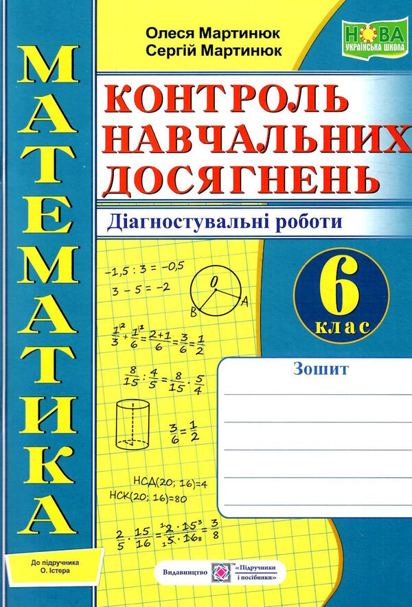 математика 6 клас зошит для контролю навчальних досягнень до підручника істер Ціна (цена) 80.00грн. | придбати  купити (купить) математика 6 клас зошит для контролю навчальних досягнень до підручника істер доставка по Украине, купить книгу, детские игрушки, компакт диски 0