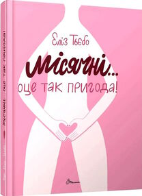 місячні...оце так пригода місячні...оце так пригода