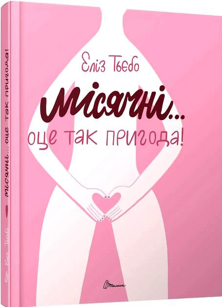 місячні...оце так пригода Ціна (цена) 134.40грн. | придбати  купити (купить) місячні...оце так пригода доставка по Украине, купить книгу, детские игрушки, компакт диски 0