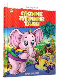 найкращий подарунок слоник зупинив таксі