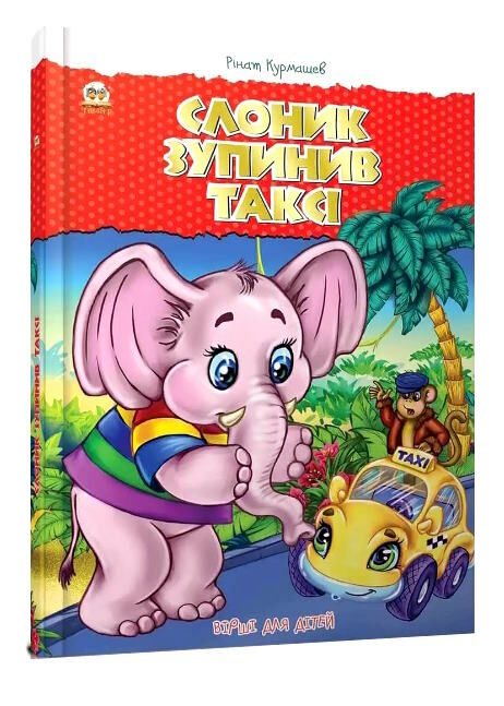 найкращий подарунок слоник зупинив таксі Ціна (цена) 37.00грн. | придбати  купити (купить) найкращий подарунок слоник зупинив таксі доставка по Украине, купить книгу, детские игрушки, компакт диски 0