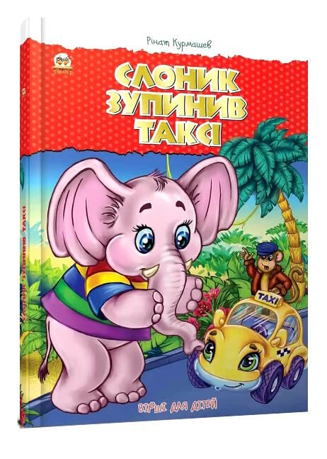 найкращий подарунок слоник зупинив таксі 9786176953524 Ціна (цена) 35.70грн. | придбати  купити (купить) найкращий подарунок слоник зупинив таксі 9786176953524 доставка по Украине, купить книгу, детские игрушки, компакт диски 0
