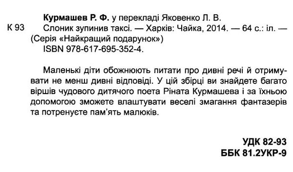 найкращий подарунок слоник зупинив таксі 9786176953524 Ціна (цена) 35.70грн. | придбати  купити (купить) найкращий подарунок слоник зупинив таксі 9786176953524 доставка по Украине, купить книгу, детские игрушки, компакт диски 1