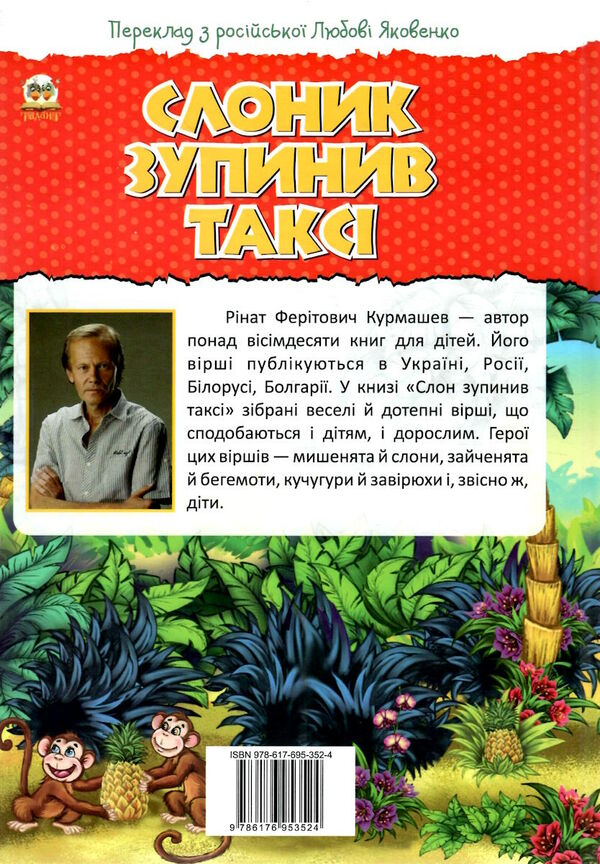 найкращий подарунок слоник зупинив таксі 9786176953524 Ціна (цена) 35.70грн. | придбати  купити (купить) найкращий подарунок слоник зупинив таксі 9786176953524 доставка по Украине, купить книгу, детские игрушки, компакт диски 4