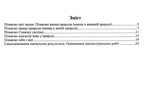 пізнаємо природу 6 клас діагностувальні роботи до підручника біди гільберг Ціна (цена) 36.00грн. | придбати  купити (купить) пізнаємо природу 6 клас діагностувальні роботи до підручника біди гільберг доставка по Украине, купить книгу, детские игрушки, компакт диски 2