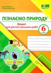 пізнаємо природу 6 клас діагностувальні роботи до підручника біди гільберг Ціна (цена) 36.00грн. | придбати  купити (купить) пізнаємо природу 6 клас діагностувальні роботи до підручника біди гільберг доставка по Украине, купить книгу, детские игрушки, компакт диски 0
