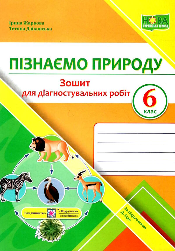 пізнаємо природу 6 клас діагностувальні роботи до підручника біди гільберг Ціна (цена) 36.00грн. | придбати  купити (купить) пізнаємо природу 6 клас діагностувальні роботи до підручника біди гільберг доставка по Украине, купить книгу, детские игрушки, компакт диски 0