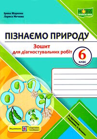 пізнаємо природу 6 клас діагностувальні роботи до підручника коршевнюк пізнаємо природу 6 клас діагностувальні роботи до підручника коршевнюк