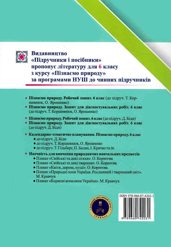 пізнаємо природу 6 клас діагностувальні роботи до підручника коршевнюк Ціна (цена) 36.00грн. | придбати  купити (купить) пізнаємо природу 6 клас діагностувальні роботи до підручника коршевнюк доставка по Украине, купить книгу, детские игрушки, компакт диски 5