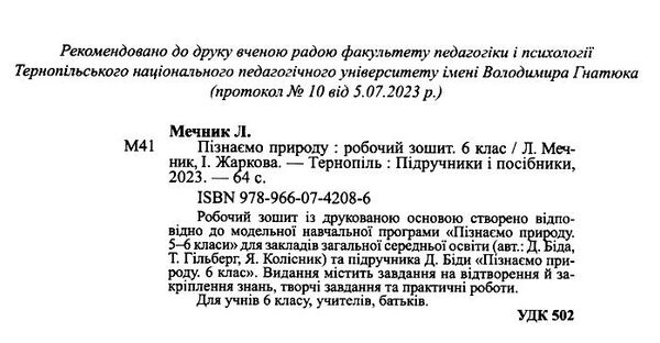 пізнаємо природу 6 клас робочий зошит до підручника біди гільберг Ціна (цена) 56.00грн. | придбати  купити (купить) пізнаємо природу 6 клас робочий зошит до підручника біди гільберг доставка по Украине, купить книгу, детские игрушки, компакт диски 1