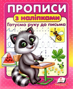 прописи з наліпками готуємо руку до письма  єнот