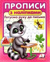 прописи з наліпками готуємо руку до письма  єнот Ціна (цена) 21.45грн. | придбати  купити (купить) прописи з наліпками готуємо руку до письма  єнот доставка по Украине, купить книгу, детские игрушки, компакт диски 0