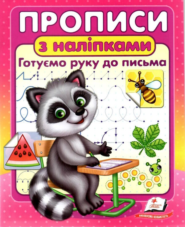 прописи з наліпками готуємо руку до письма  єнот Ціна (цена) 21.45грн. | придбати  купити (купить) прописи з наліпками готуємо руку до письма  єнот доставка по Украине, купить книгу, детские игрушки, компакт диски 0