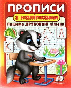прописи з наліпками пишемо друковані літери  борсук прописи з наліпками пишемо друковані літери  борсук