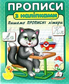 прописи з наліпками пишемо прописні літери  сірий кіт прописи з наліпками пишемо прописні літери  сірий кіт