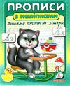 прописи з наліпками пишемо прописні літери  сірий кіт Ціна (цена) 21.45грн. | придбати  купити (купить) прописи з наліпками пишемо прописні літери  сірий кіт доставка по Украине, купить книгу, детские игрушки, компакт диски 0