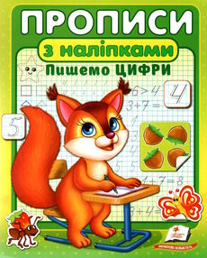 прописи з наліпками пишемо цифри  білка прописи з наліпками пишемо цифри  білка