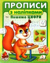 прописи з наліпками пишемо цифри  білка Ціна (цена) 21.45грн. | придбати  купити (купить) прописи з наліпками пишемо цифри  білка доставка по Украине, купить книгу, детские игрушки, компакт диски 0