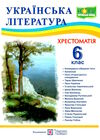 українська література 6 клас хрестоматія Витвицька НУШ Ціна (цена) 104.00грн. | придбати  купити (купить) українська література 6 клас хрестоматія Витвицька НУШ доставка по Украине, купить книгу, детские игрушки, компакт диски 0