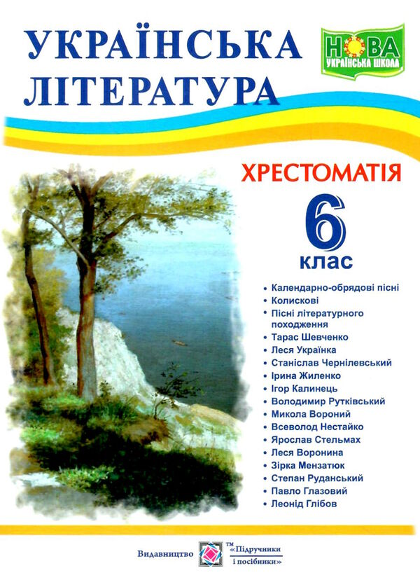 українська література 6 клас хрестоматія Витвицька НУШ Ціна (цена) 104.00грн. | придбати  купити (купить) українська література 6 клас хрестоматія Витвицька НУШ доставка по Украине, купить книгу, детские игрушки, компакт диски 0