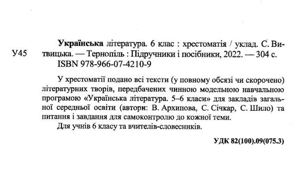 українська література 6 клас хрестоматія Витвицька НУШ Ціна (цена) 104.00грн. | придбати  купити (купить) українська література 6 клас хрестоматія Витвицька НУШ доставка по Украине, купить книгу, детские игрушки, компакт диски 1