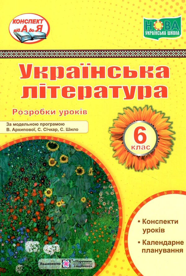 уроки 6 клас українська література до підручника архипової  НУШ РОЗПРОДАЖ Ціна (цена) 94.90грн. | придбати  купити (купить) уроки 6 клас українська література до підручника архипової  НУШ РОЗПРОДАЖ доставка по Украине, купить книгу, детские игрушки, компакт диски 0