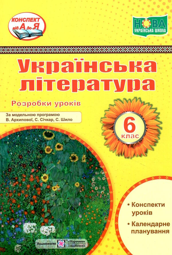 уроки 6 клас українська література до підручника архипової  НУШ Ціна (цена) 120.00грн. | придбати  купити (купить) уроки 6 клас українська література до підручника архипової  НУШ доставка по Украине, купить книгу, детские игрушки, компакт диски 0