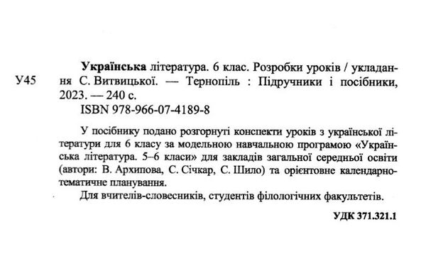 уроки 6 клас українська література до підручника архипової  НУШ Ціна (цена) 120.00грн. | придбати  купити (купить) уроки 6 клас українська література до підручника архипової  НУШ доставка по Украине, купить книгу, детские игрушки, компакт диски 1