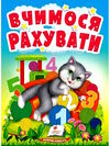 учимося з мамою вчимося рахувати картонки формат А6 9789664665152 Ціна (цена) 20.96грн. | придбати  купити (купить) учимося з мамою вчимося рахувати картонки формат А6 9789664665152 доставка по Украине, купить книгу, детские игрушки, компакт диски 0