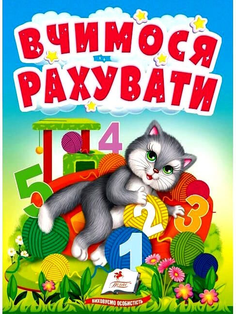 учимося з мамою вчимося рахувати картонки формат А6 9789664665152 Ціна (цена) 20.96грн. | придбати  купити (купить) учимося з мамою вчимося рахувати картонки формат А6 9789664665152 доставка по Украине, купить книгу, детские игрушки, компакт диски 0