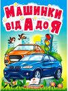 учимося з мамою машинки від А до Я картонки формат А 6 Ціна (цена) 19.50грн. | придбати  купити (купить) учимося з мамою машинки від А до Я картонки формат А 6 доставка по Украине, купить книгу, детские игрушки, компакт диски 0