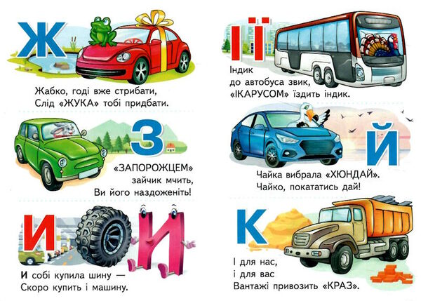учимося з мамою машинки від А до Я картонки формат А 6 Ціна (цена) 19.50грн. | придбати  купити (купить) учимося з мамою машинки від А до Я картонки формат А 6 доставка по Украине, купить книгу, детские игрушки, компакт диски 1
