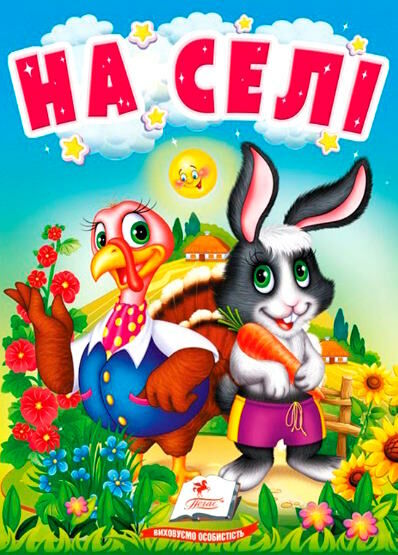 учимося з мамою на селі картонки формат А6 9789664669952 Ціна (цена) 20.96грн. | придбати  купити (купить) учимося з мамою на селі картонки формат А6 9789664669952 доставка по Украине, купить книгу, детские игрушки, компакт диски 0