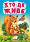 учимося з мамою хто де живе картонки формат А 6 Ціна (цена) 26.86грн. | придбати купити (купить) учимося з мамою хто де живе картонки формат А 6 доставка по Украине, купить книгу, детские игрушки, компакт диски 0 учимося з мамою хто де живе картонки формат А 6 Ціна (цена) 26.86грн. | придбати купити (купить) учимося з мамою хто де живе картонки формат А 6 доставка по Украине, купить книгу, детские игрушки, компакт диски 0