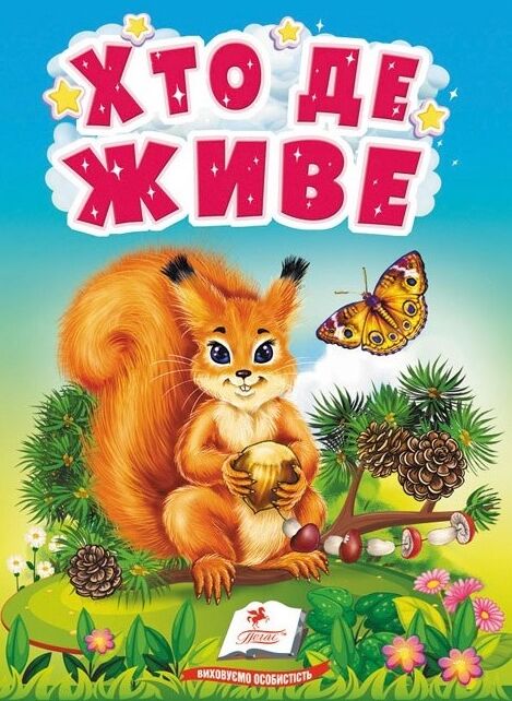 учимося з мамою хто де живе картонки формат А 6 Ціна (цена) 26.86грн. | придбати  купити (купить) учимося з мамою хто де живе картонки формат А 6 доставка по Украине, купить книгу, детские игрушки, компакт диски 0
