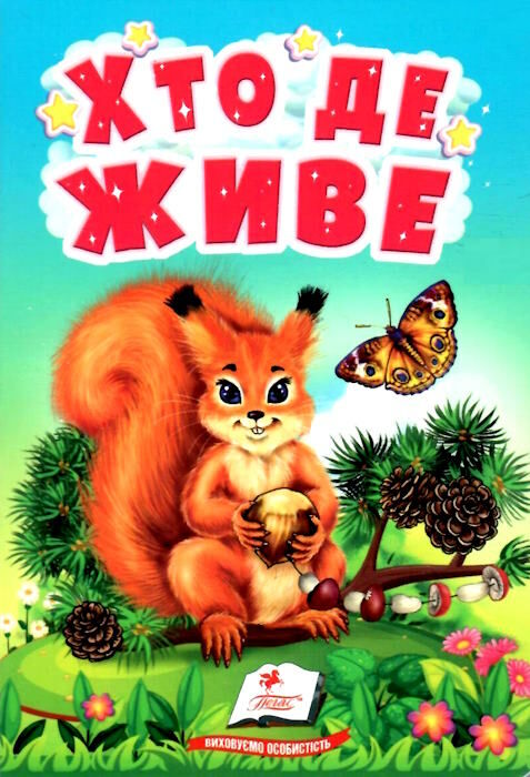 учимося з мамою хто де живе картонки формат А 6 9789664665169 Ціна (цена) 20.96грн. | придбати  купити (купить) учимося з мамою хто де живе картонки формат А 6 9789664665169 доставка по Украине, купить книгу, детские игрушки, компакт диски 0
