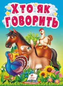 Хто як говорить картонки