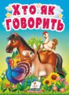 Хто як говорить картонки Ціна (цена) 26.86грн. | придбати купити (купить) Хто як говорить картонки доставка по Украине, купить книгу, детские игрушки, компакт диски 0 Хто як говорить картонки Ціна (цена) 26.86грн. | придбати купити (купить) Хто як говорить картонки доставка по Украине, купить книгу, детские игрушки, компакт диски 0