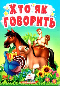 учимося з мамою хто як говорить картонки формат А6 учимося з мамою хто як говорить картонки формат А6