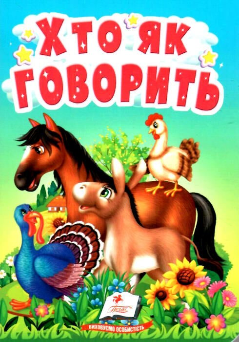 учимося з мамою хто як говорить картонки формат А6 Ціна (цена) 16.25грн. | придбати  купити (купить) учимося з мамою хто як говорить картонки формат А6 доставка по Украине, купить книгу, детские игрушки, компакт диски 0