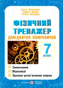 фізичний тренажер 7 клас Довідничок-помічничок