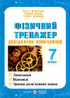 фізичний тренажер 7 клас Ціна (цена) 32.00грн. | придбати  купити (купить) фізичний тренажер 7 клас доставка по Украине, купить книгу, детские игрушки, компакт диски 0